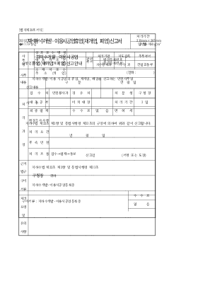 지하수개발.이용시공업휴업(재개업,폐업)신고서 (1)